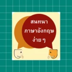 สนทนาภาษาอังกฤษง่ายๆ android application logo